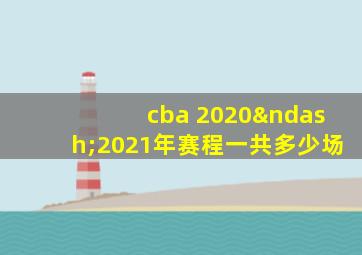 cba 2020–2021年赛程一共多少场